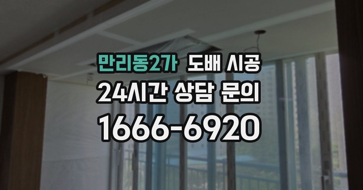 만리동2가 도배 시공