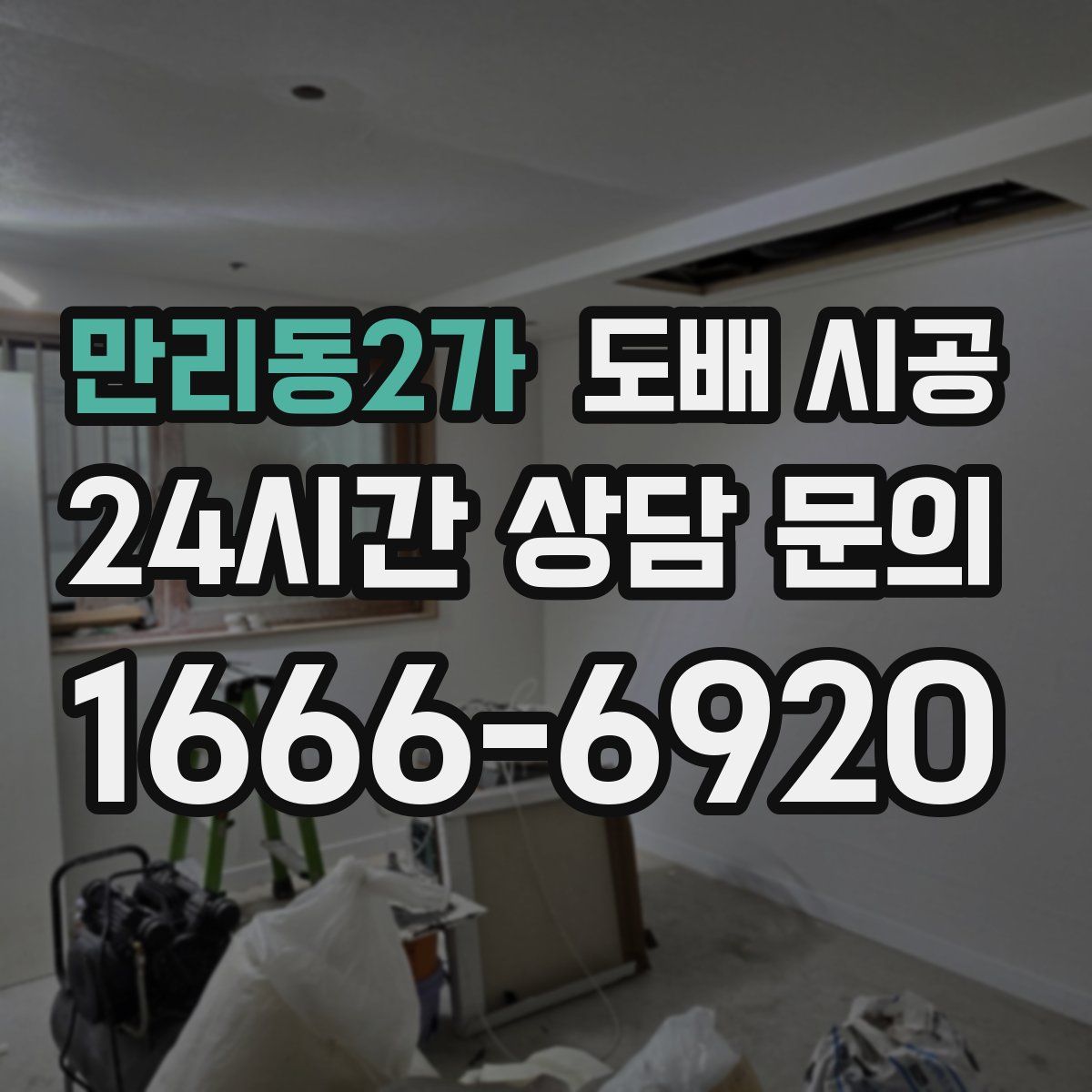 만리동2가 도배 시공