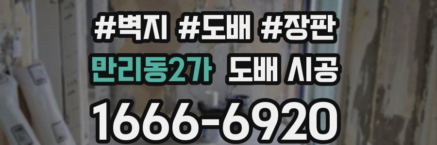 만리동2가 도배 시공