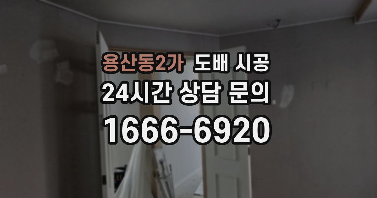 용산동2가 도배 시공