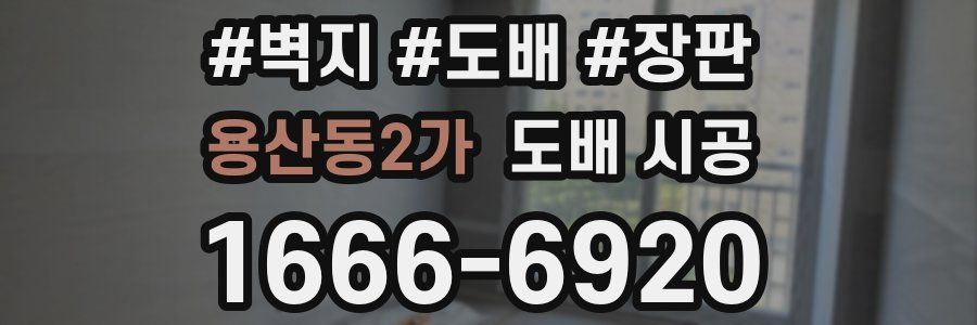 용산동2가 도배 시공