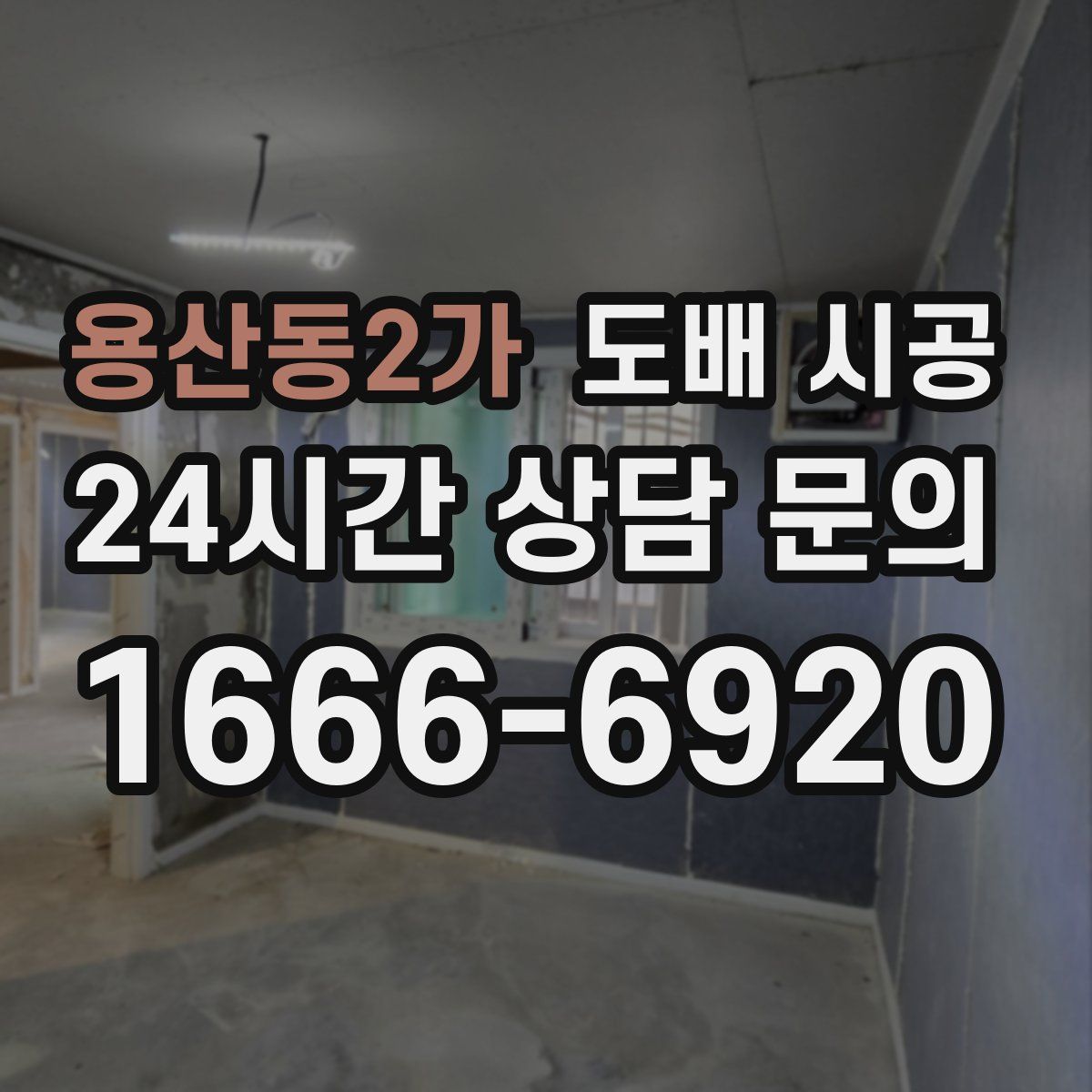 용산동2가 도배 시공