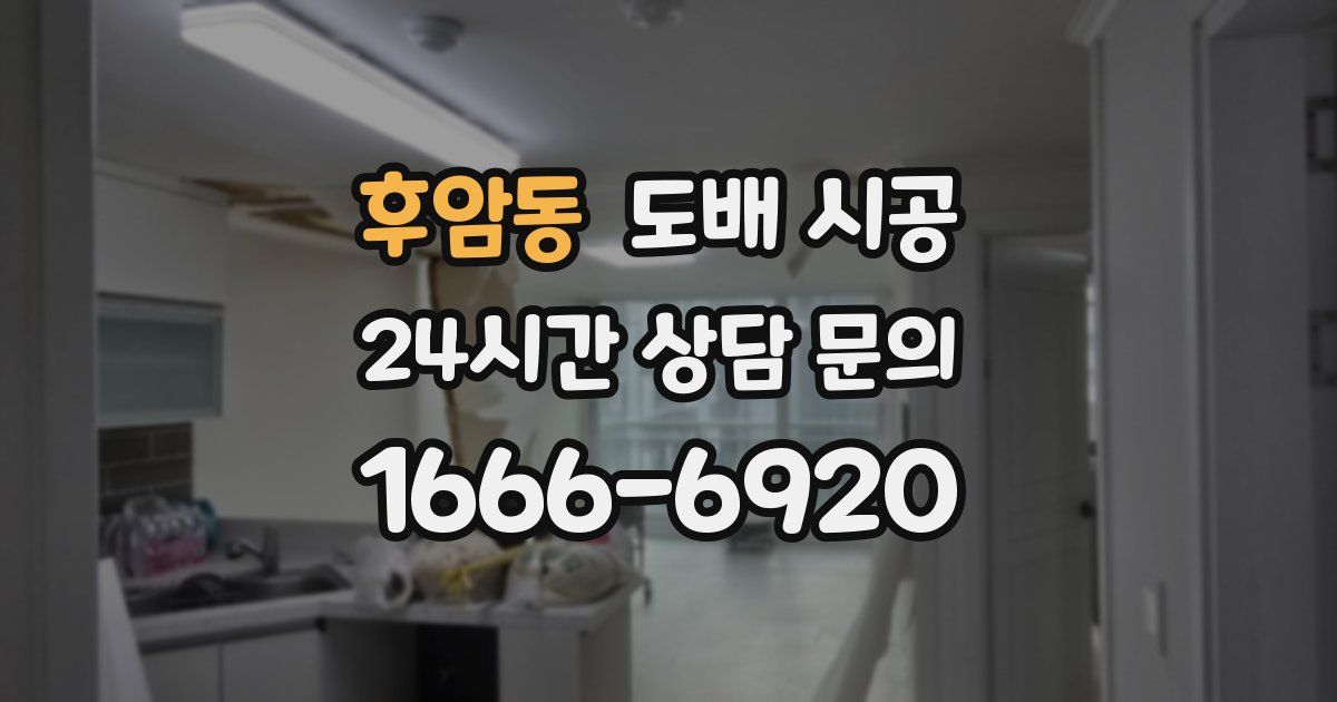 후암동 도배 시공
