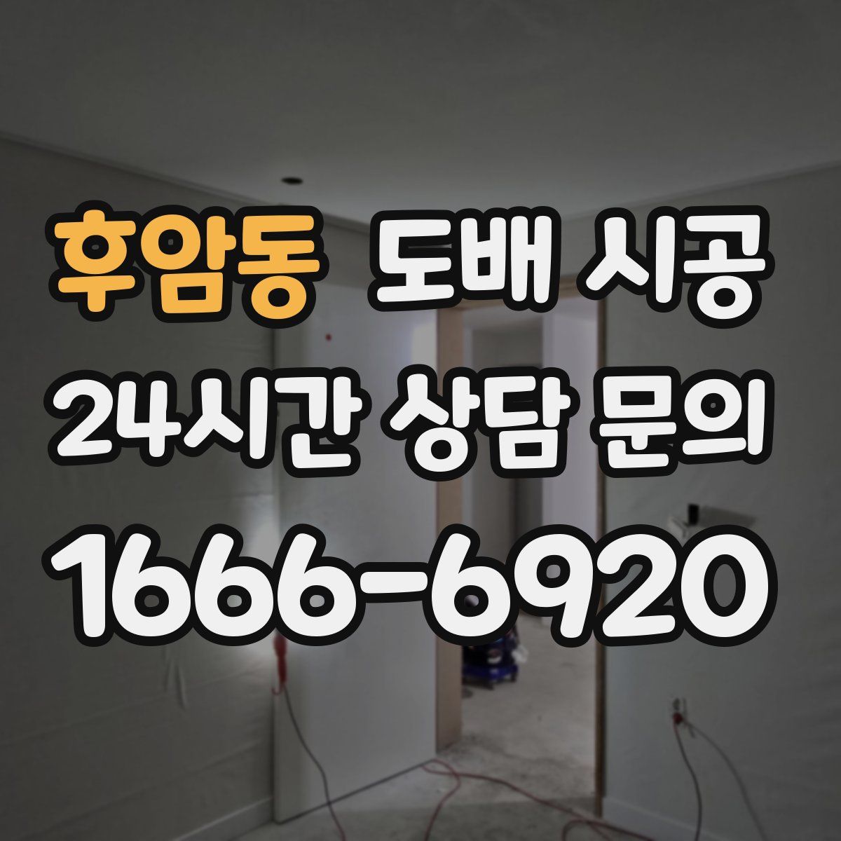 후암동 도배 시공