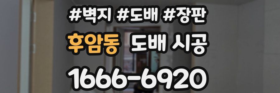 후암동 도배 시공