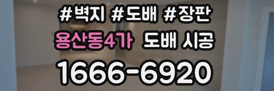 용산동4가 도배 시공