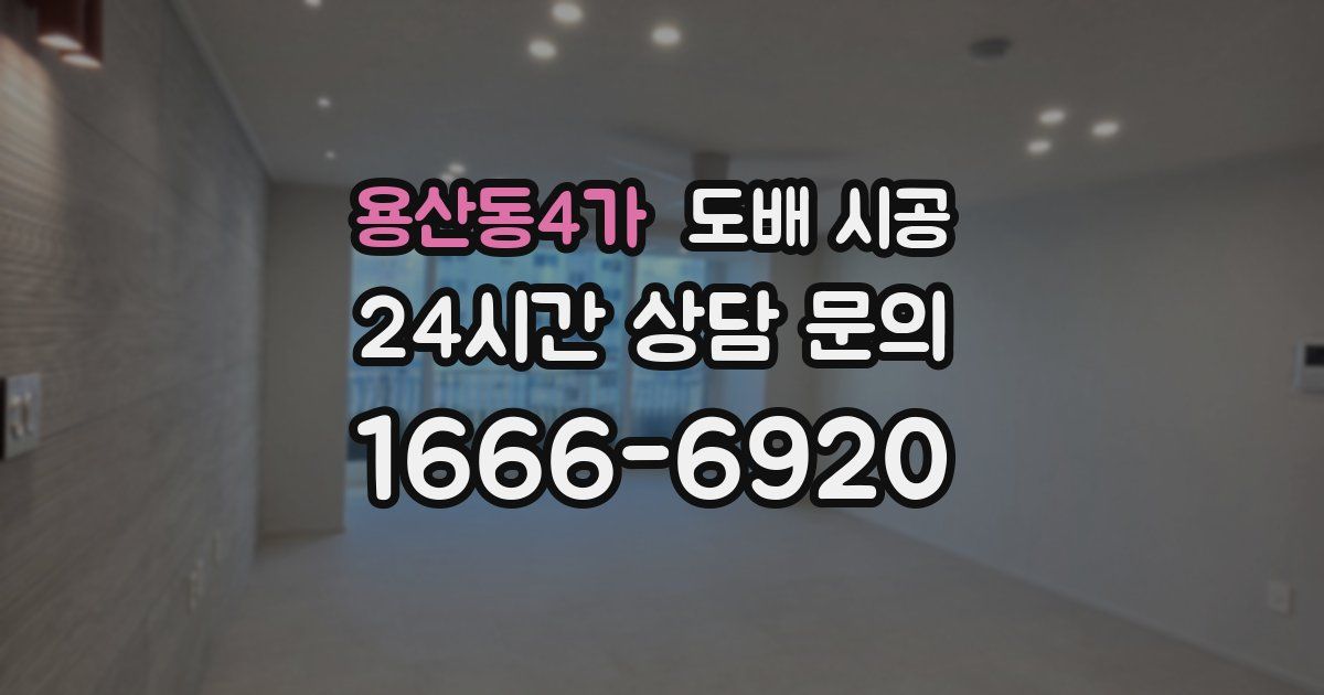 용산동4가 도배 시공