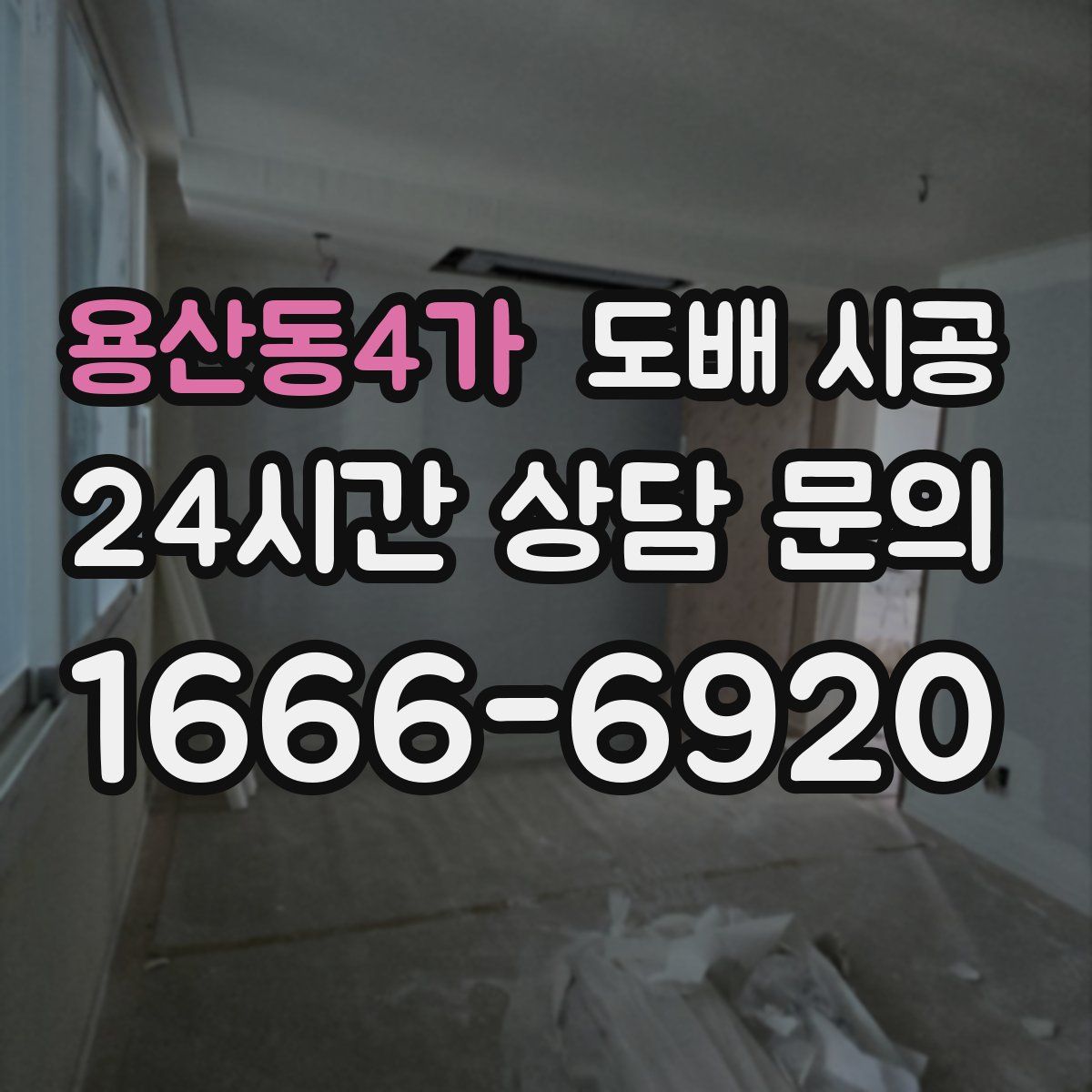 용산동4가 도배 시공