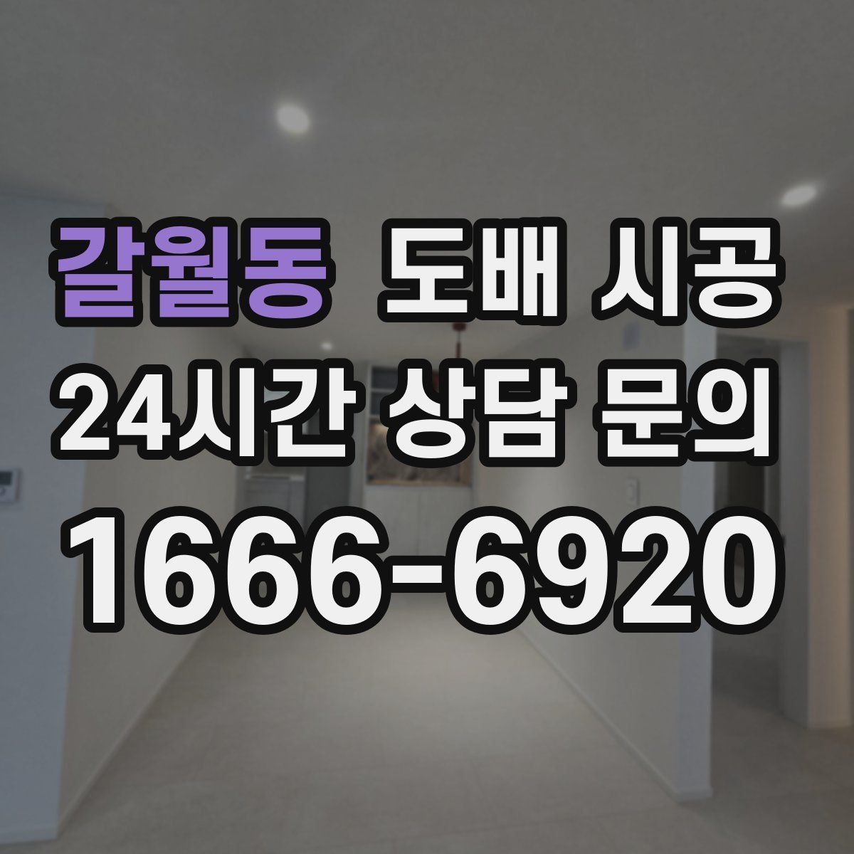 갈월동 도배 시공