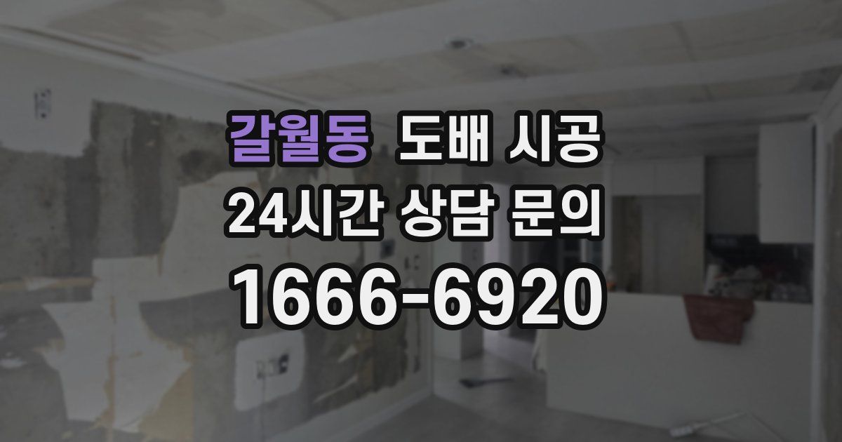 갈월동 도배 시공