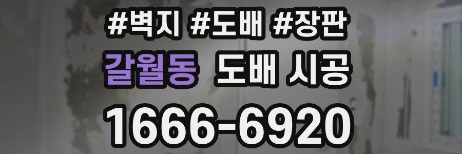 갈월동 도배 시공