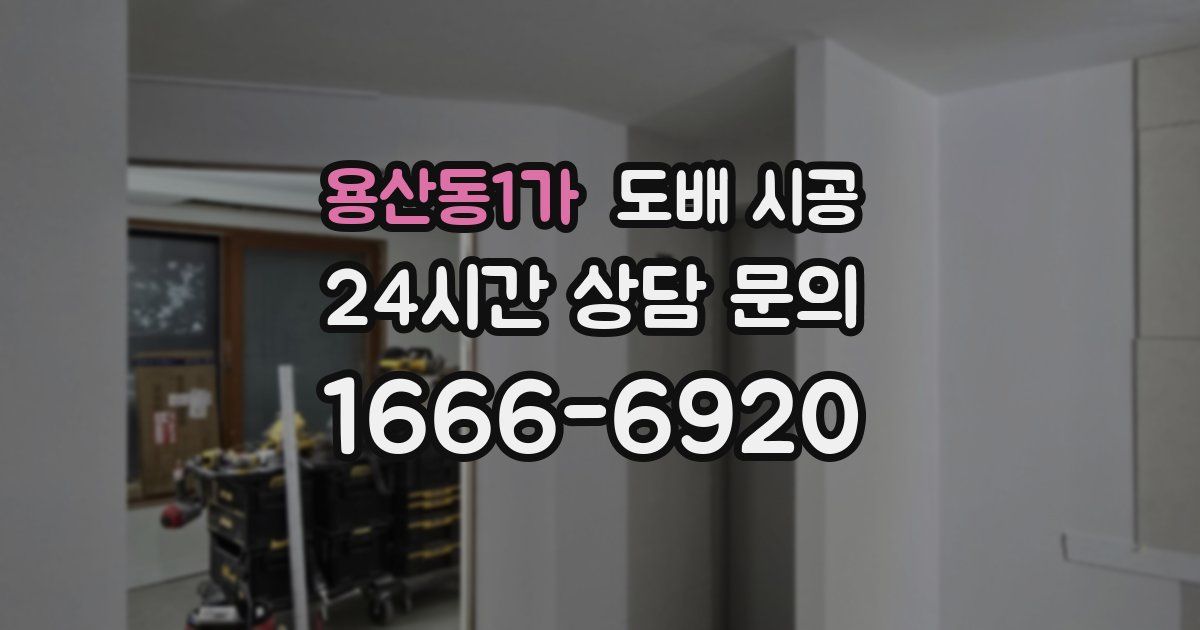 용산동1가 도배 시공