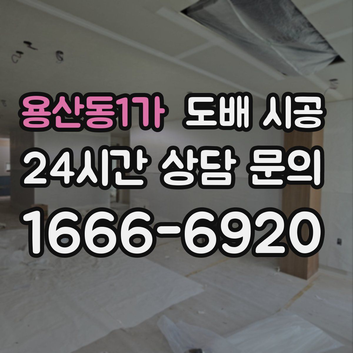용산동1가 도배 시공