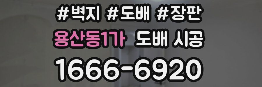 용산동1가 도배 시공