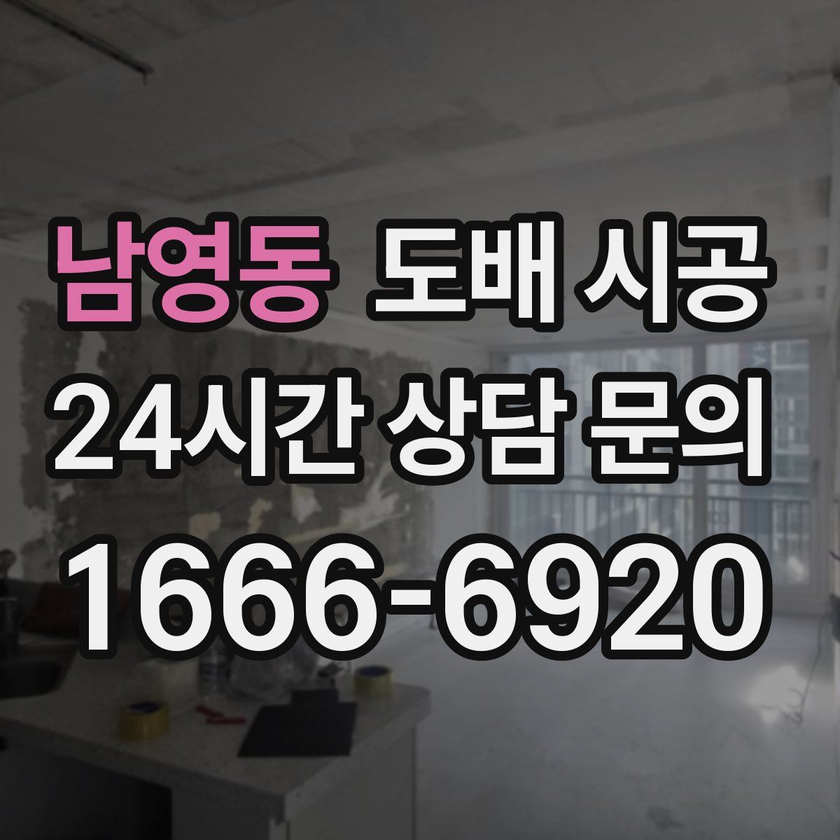 남영동 도배 시공