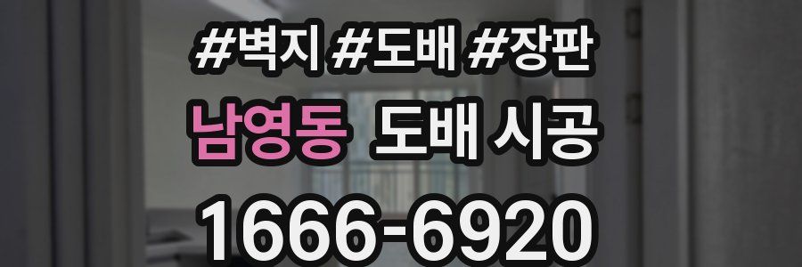 남영동 도배 시공
