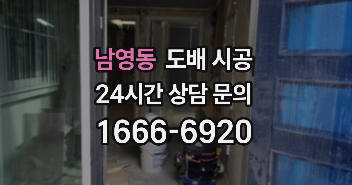 남영동 도배 시공