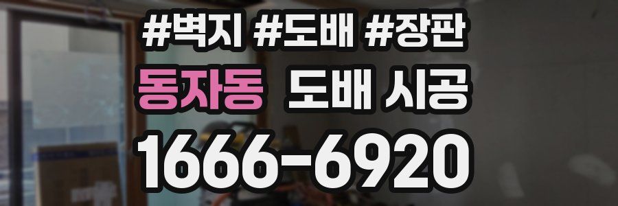동자동 도배 시공