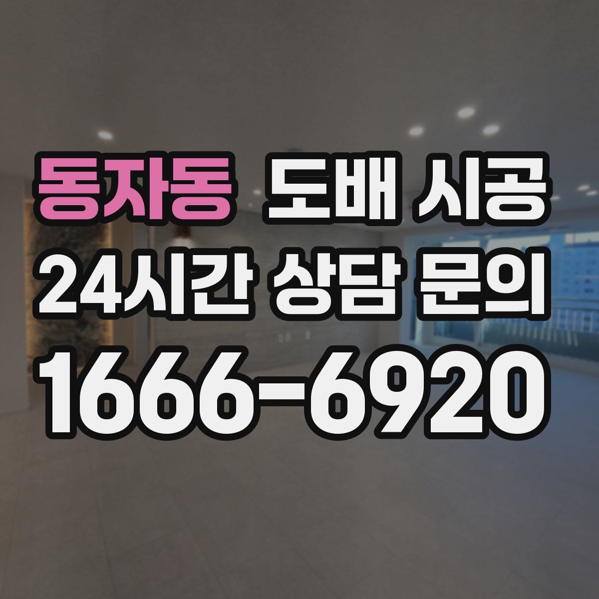 동자동 도배 시공