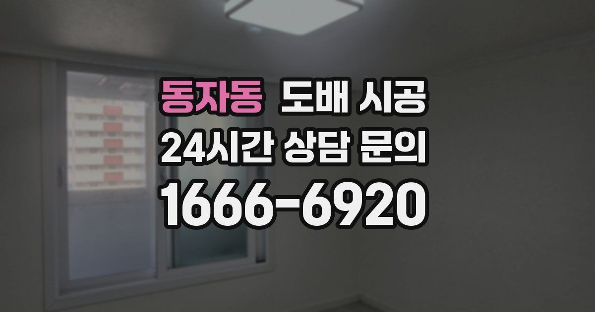 동자동 도배 시공