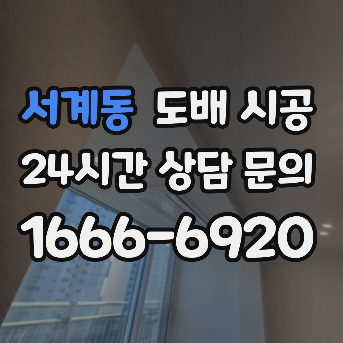 서계동 도배 시공