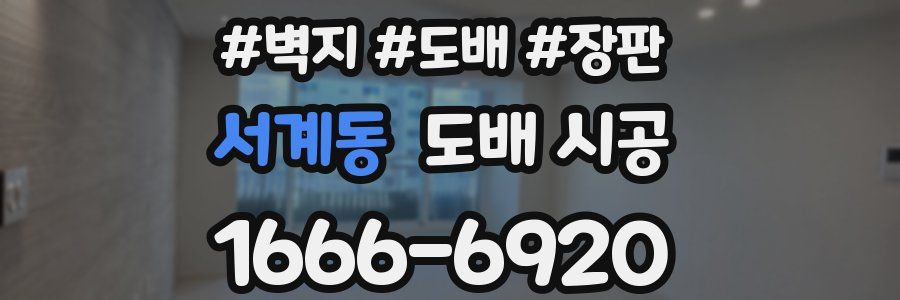 서계동 도배 시공