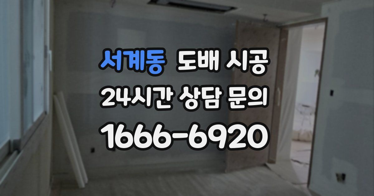 서계동 도배 시공