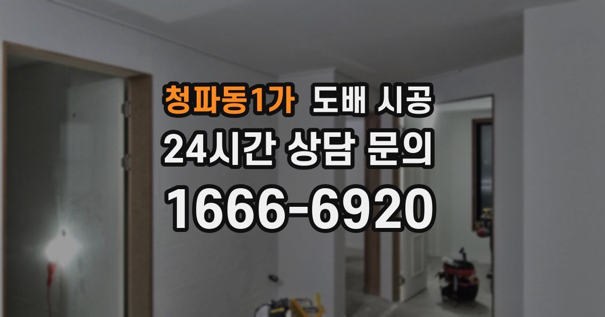 청파동1가 도배 시공
