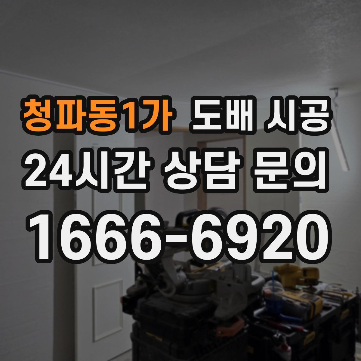 청파동1가 도배 시공