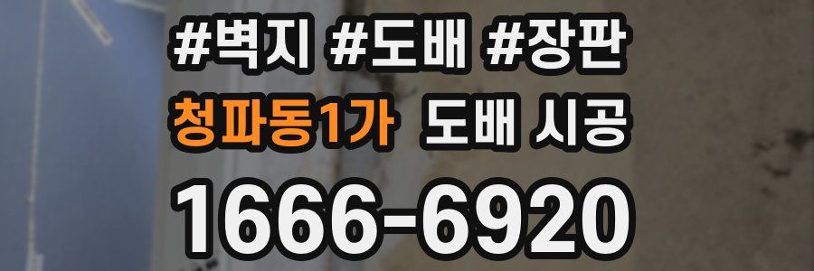 청파동1가 도배 시공