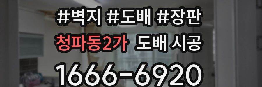 청파동2가 도배 시공