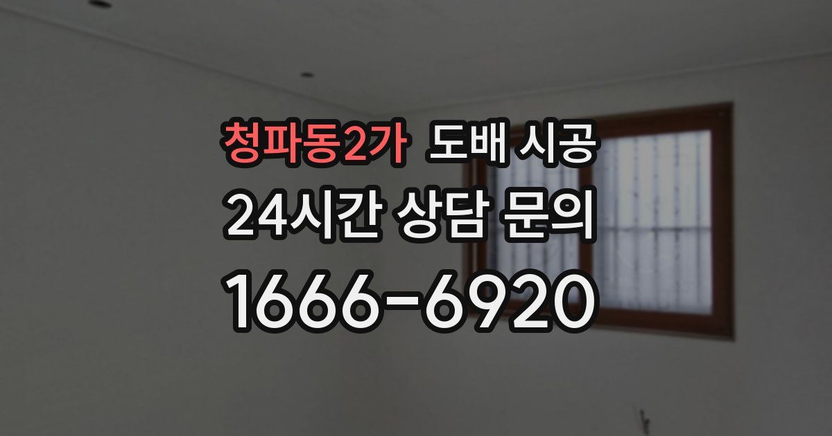 청파동2가 도배 시공