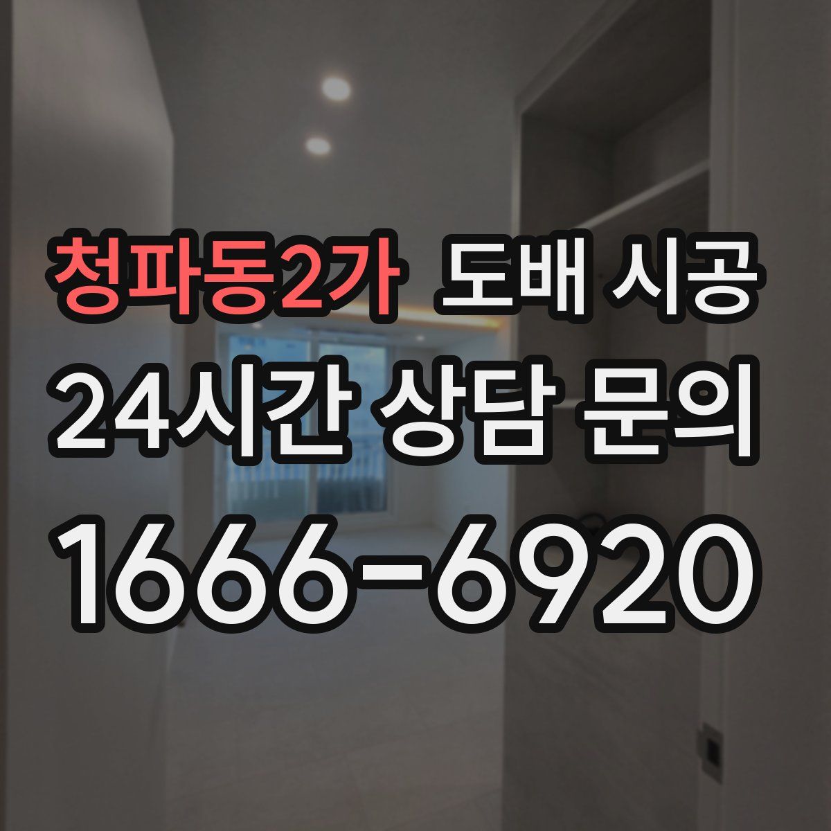 청파동2가 도배 시공