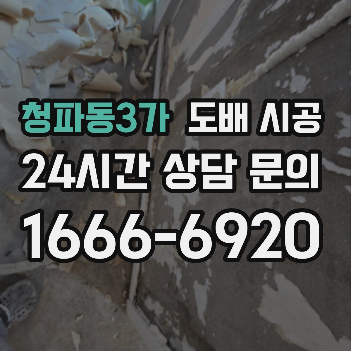 청파동3가 도배 시공