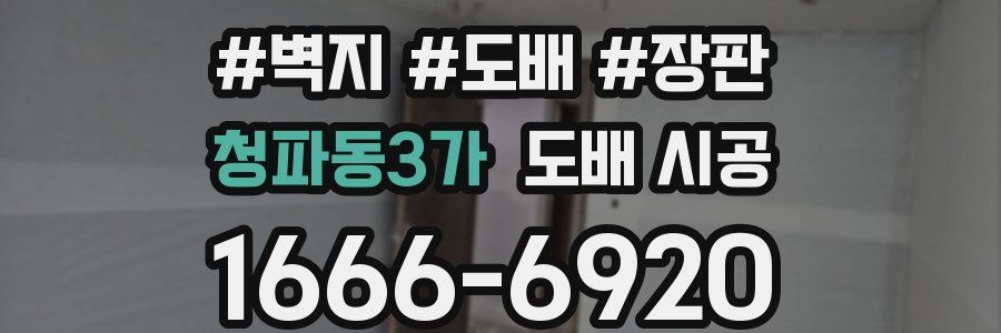 청파동3가 도배 시공