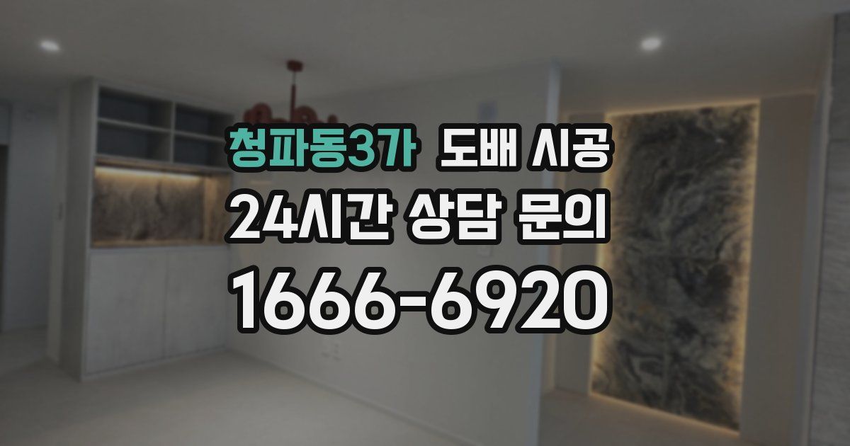 청파동3가 도배 시공
