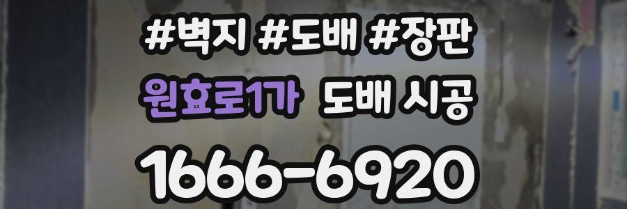 원효로1가 도배 시공