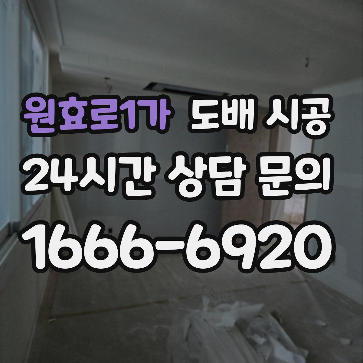 원효로1가 도배 시공