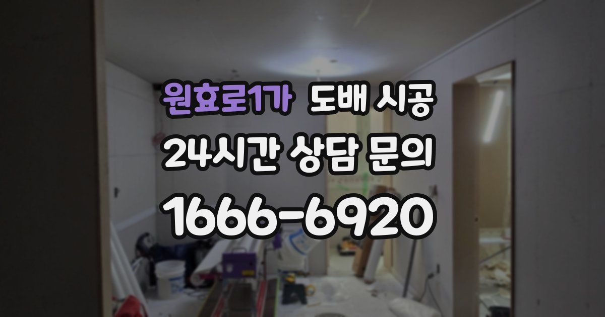 원효로1가 도배 시공