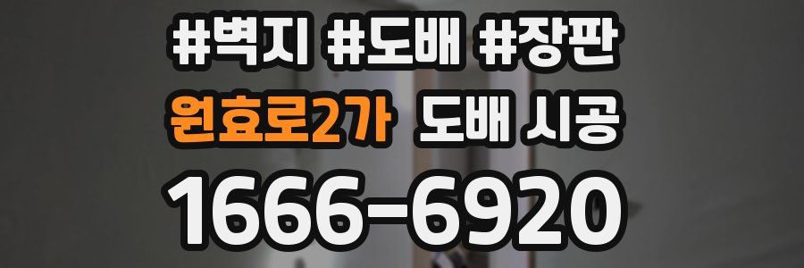 원효로2가 도배 시공