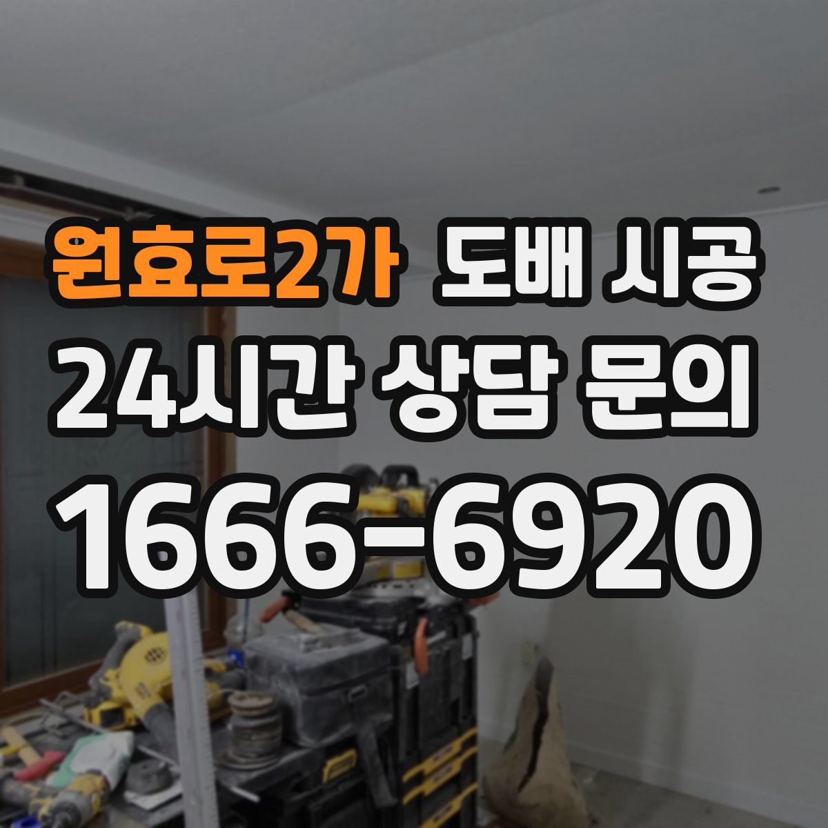 원효로2가 도배 시공