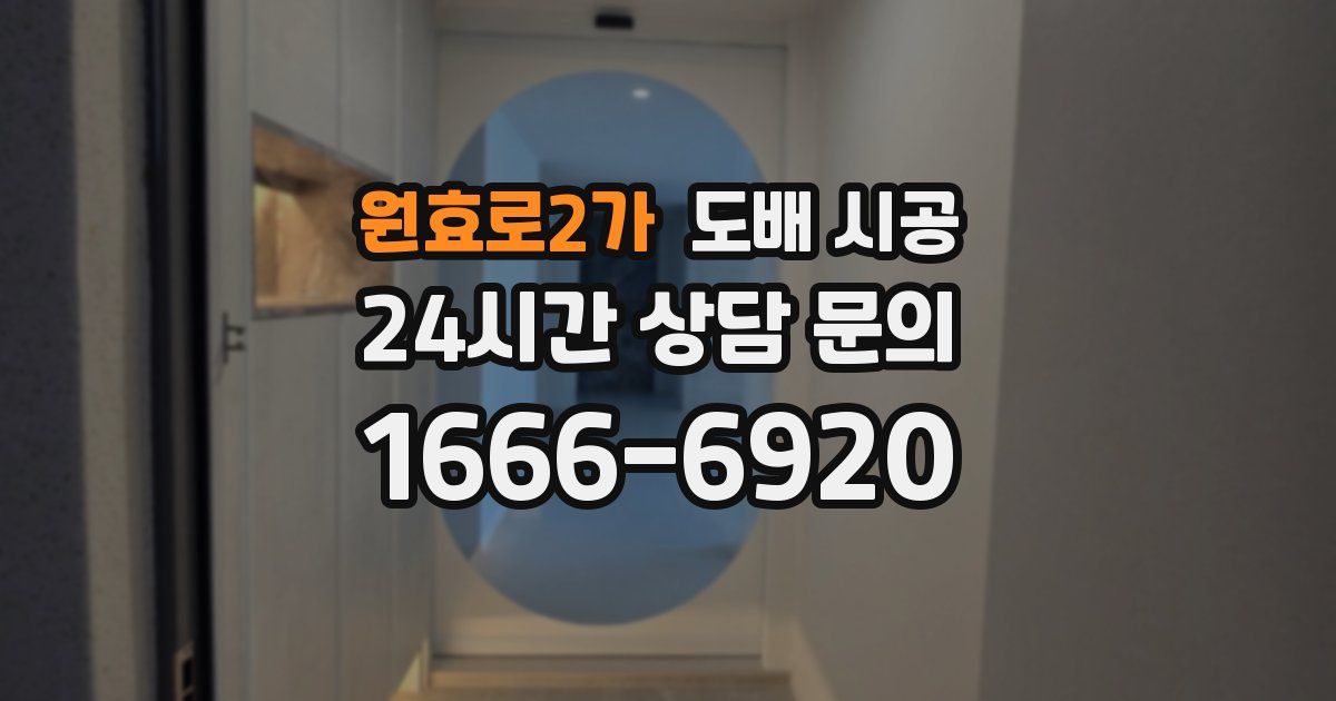 원효로2가 도배 시공
