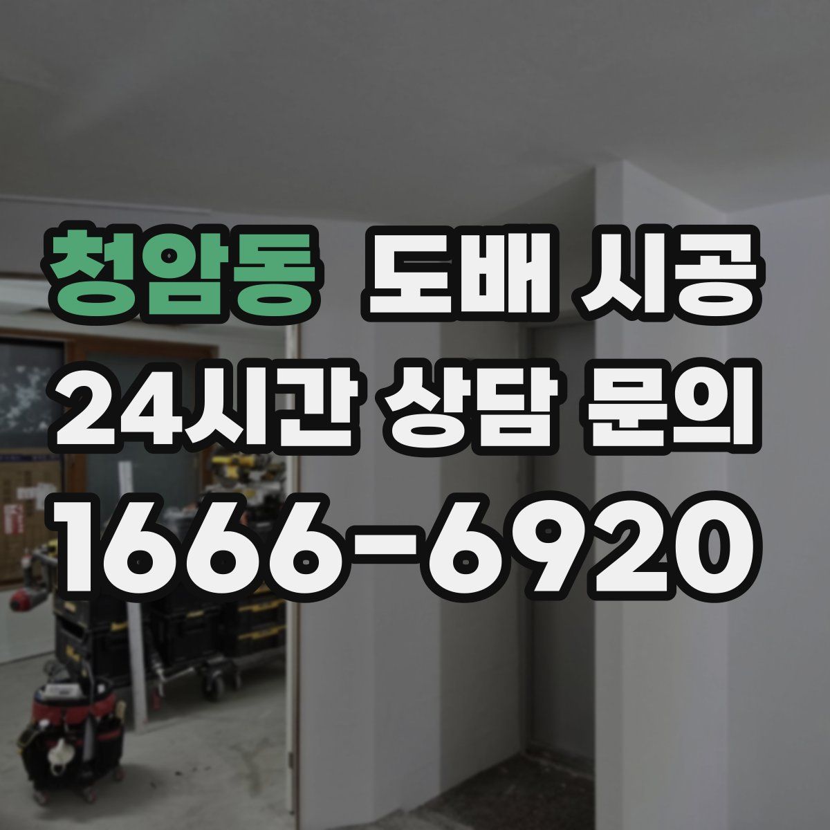 청암동 도배 시공