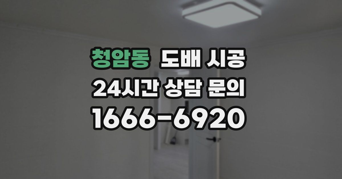 청암동 도배 시공