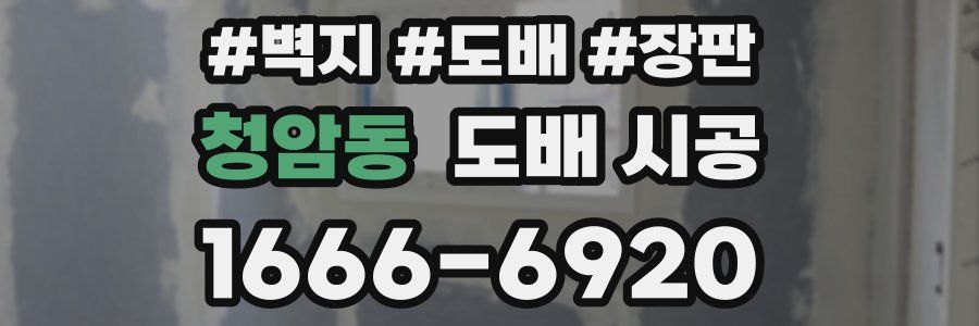 청암동 도배 시공
