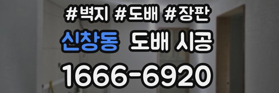 신창동 도배 시공
