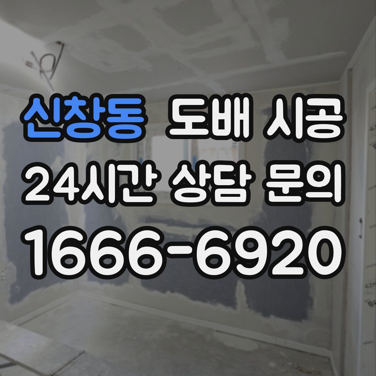 신창동 도배 시공