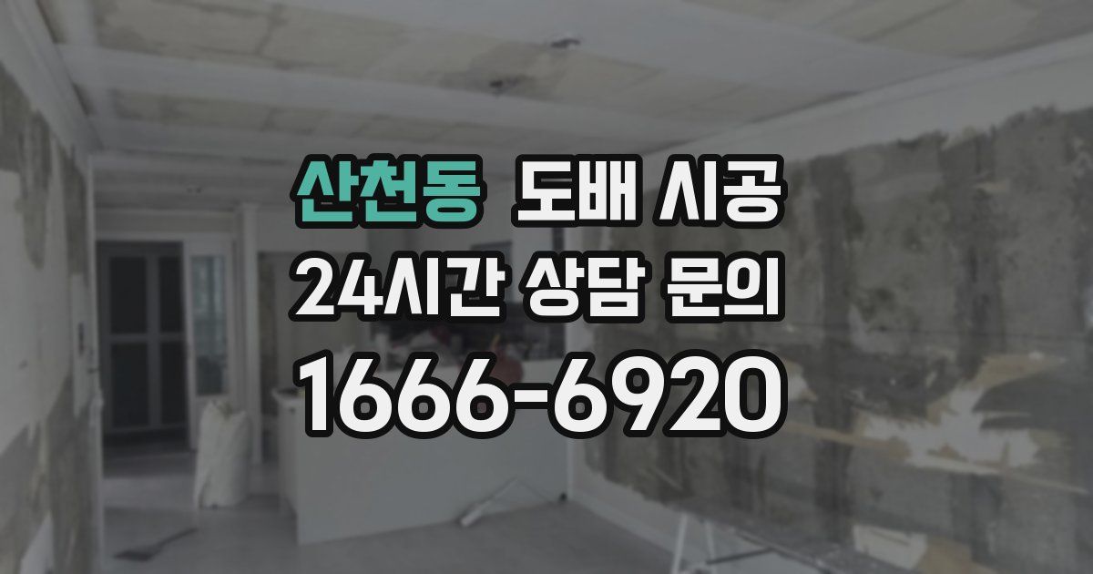 산천동 도배 시공