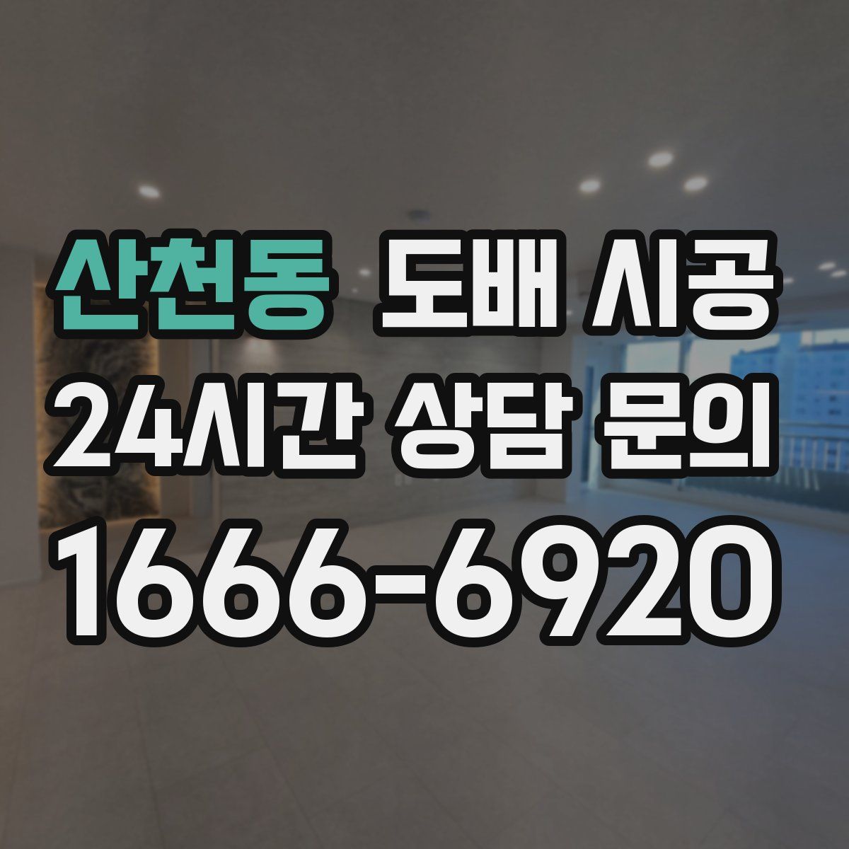 산천동 도배 시공