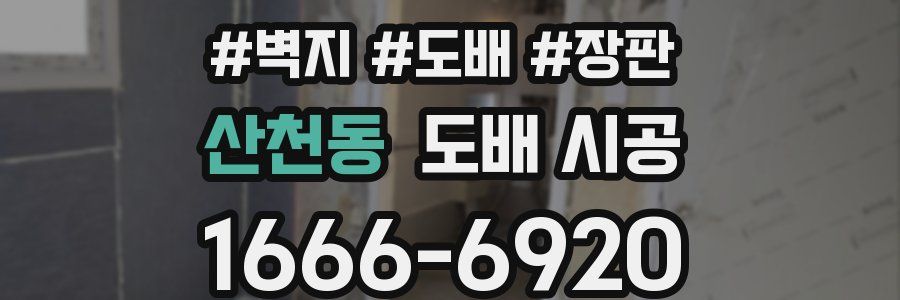 산천동 도배 시공